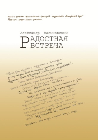 . Радостная встреча