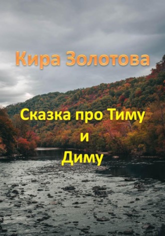 КИРА ЗОЛОТОВА. Сказка про мальчиков Тиму и Диму
