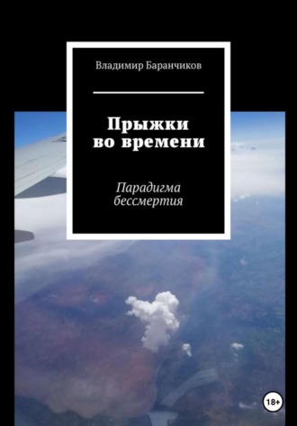 . Прыжки во времени. Парадигма бессмертия