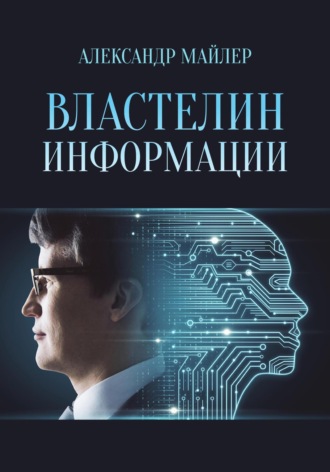 . Властелин информации