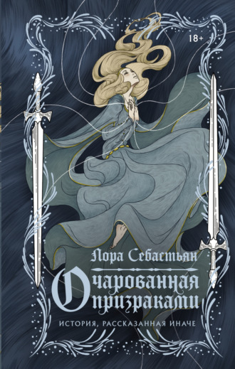 Лора Себастьян. Очарованная призраками