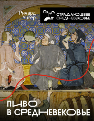 Ричард Унгер. Пиво в Средневековье