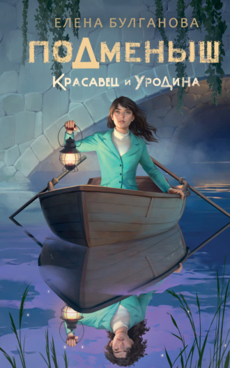 Елена Дмитриевна Булганова. Подменыш. Красавец и уродина