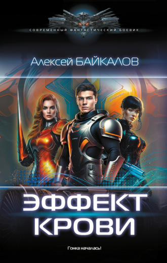 . Эффект крови