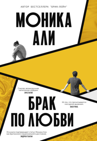 . Брак по любви