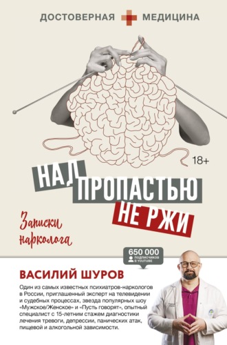 Василий Шуров. Над пропастью не ржи. Записки нарколога