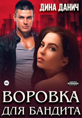 . Воровка для бандита