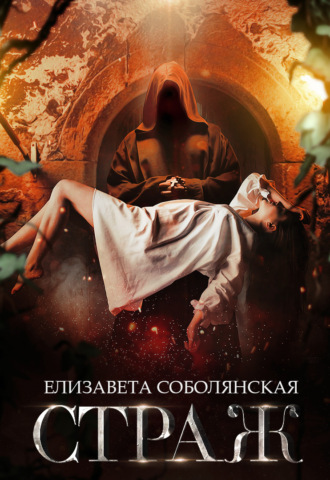 . Страж