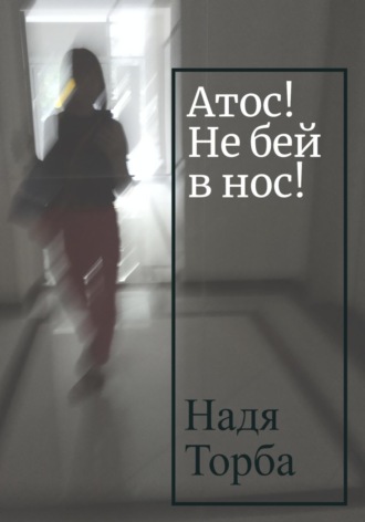. Атос! Не бей в нос!