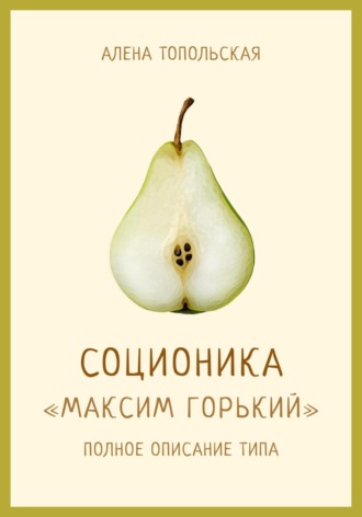. Соционика: «Максим Горький». Полное описание типа