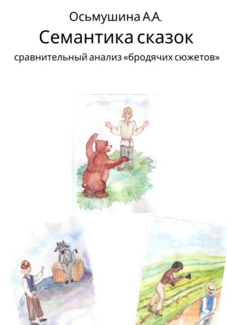 Анастасия Андреевна Осьмушина. Семантика сказок: сравнительный анализ «бродячих сюжетов»