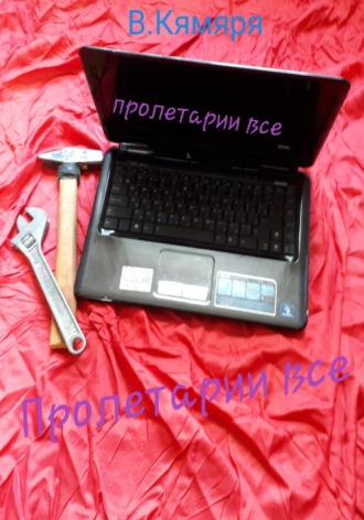 . Пролетарии все
