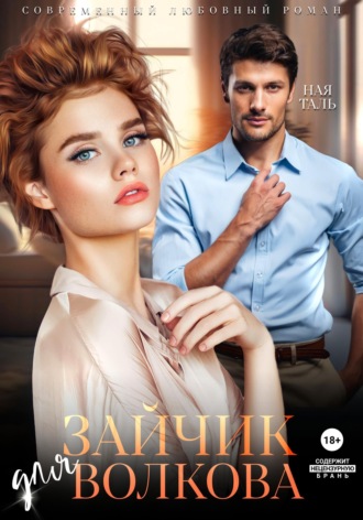 . Зайчик для Волкова