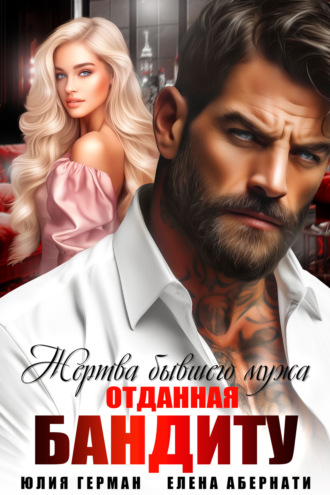 . Жертва бывшего мужа. Отданная бандиту