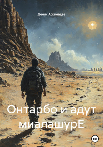 Денис Аскинадзе. Онтарбо и адут миалашурЕ