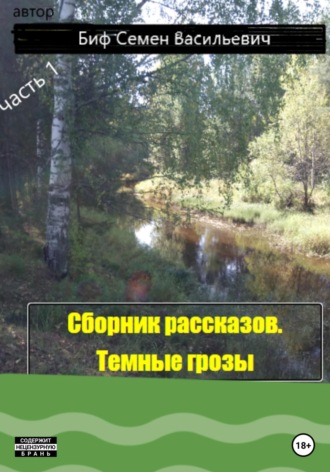 Семен Васильевич Биф. Темные грозы. Сборник рассказов. Часть 1