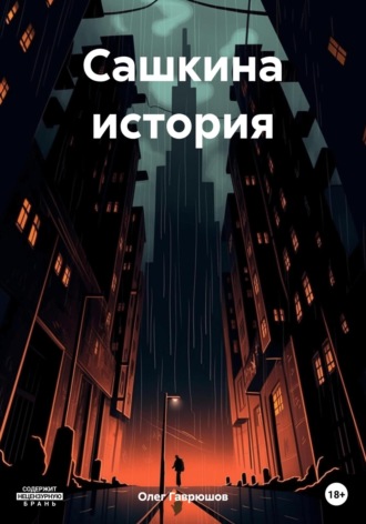 Олег Гаврюшов. Сашкина история