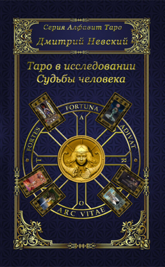 Дмитрий Невский. Таро в исследовании Судьбы человека