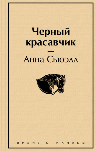. Чёрный Красавчик