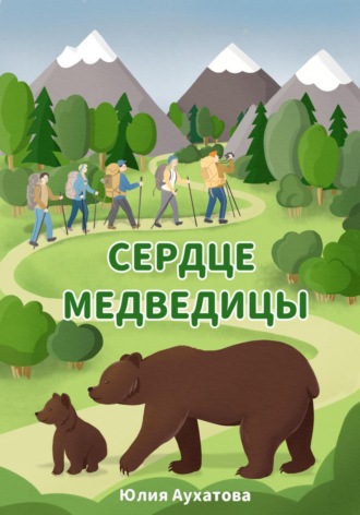 Юлия Аухатова. Сердце медведицы