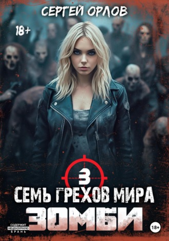 . Семь грехов мира ЗОМБИ-3