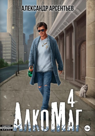 Александр Арсентьев. АлкоМаг 4