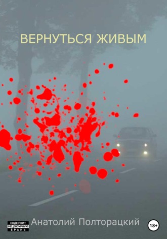 . Вернуться живым
