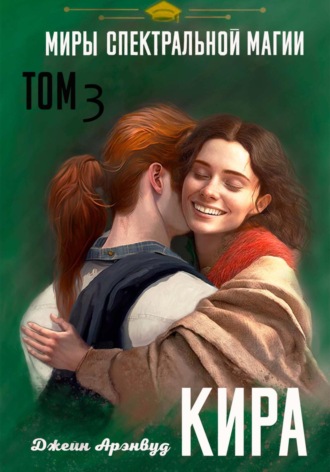 Джейн Арэнвуд. Кира. Миры спектральной магии. Том 3