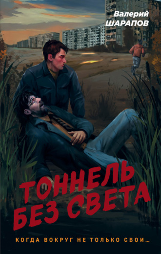 Валерий Шарапов. Тоннель без света