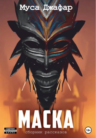 Муса Джафар. Маска