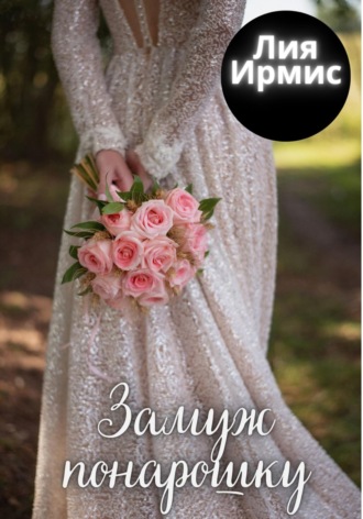 . Замуж понарошку