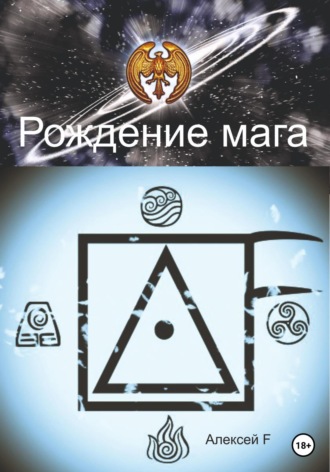 . Рождение мага