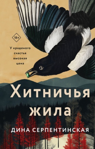 Дина Серпентинская. Хитничья жила