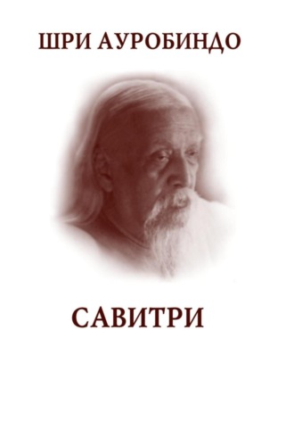 Шри Ауробиндо. Савитри