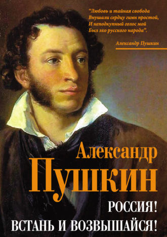 Александр Пушкин. Россия! Встань и возвышайся!