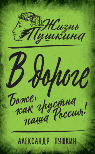 . В дороге. Боже, как грустна наша Россия!