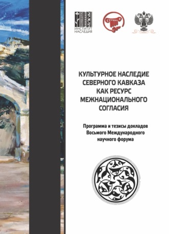 Коллектив авторов. Культурное наследие Северного Кавказа как ресурс межнационального согласия. Программа и тезисы докладов участников VIII международного научного форума (Краснодар, 22–25 сентября 2022 г.)