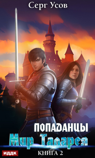 . Попаданцы. Мир Таларея. Книга 2