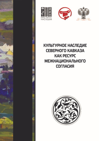 Коллектив авторов. Культурное наследие Северного Кавказа как ресурс межнационального согласия. Сборник научных статей по итогам VII международного научного форума