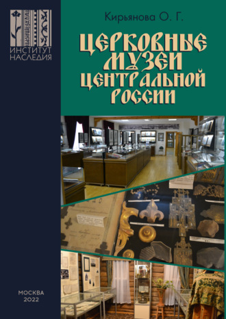 О. Г. Кирьянова. Церковные музеи Центральной России