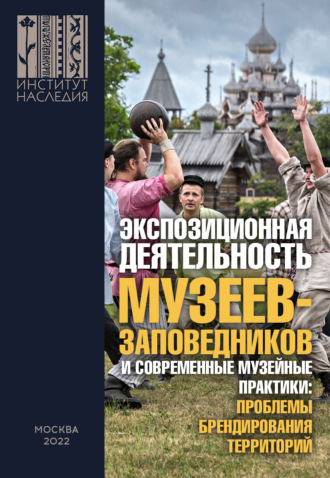 . Экспозиционная деятельность музеев-заповедников и современные музейные практики: проблемы брендирования территорий. Сборник научных статей по итогам Всероссийской научно-практической конференции с международным участием (26–27 ноября 2020 г.)