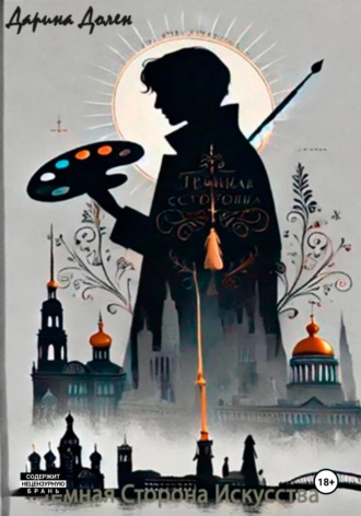 Дарина Долен. Темная сторона искусства