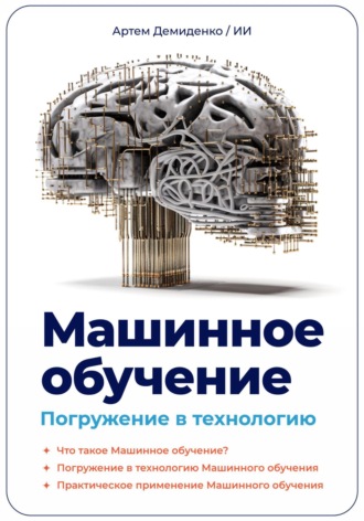 Артем Демиденко. Машинное обучение. Погружение в технологию