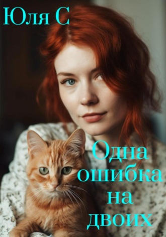 . Одна ошибка на двоих