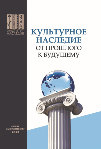 Коллектив авторов. Культурное наследие – от прошлого к будущему. Доклады и выступления участников V Российского культурологического конгресса