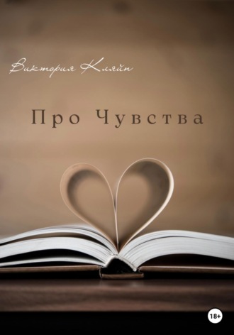 Виктория Кляйн. Про чувства
