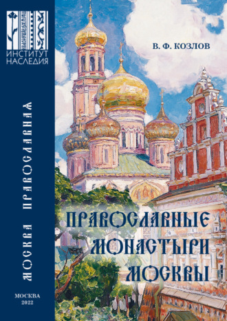 В. Ф. Козлов. Православные монастыри Москвы и их культурное наследие. Научно-справочное издание
