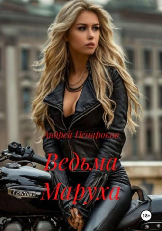 Андрей Юрьевич Ненароков. Ведьма Маруха