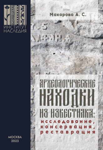 А. С. Макарова. Археологические находки из известняка. Исследование, консервация, реставрация