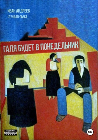 . Галя будет в понедельник
